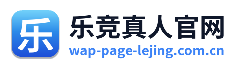 乐竞真人官网